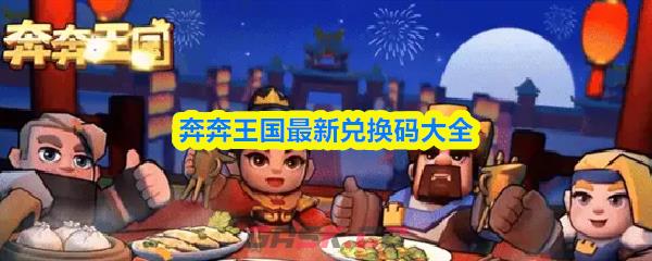 奔奔王国最新兑换码大全-第1张-手游攻略-GASK