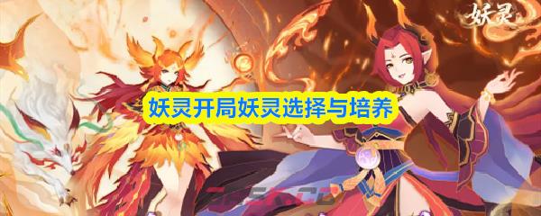 妖灵开局妖灵选择与培养-第1张-手游攻略-GASK