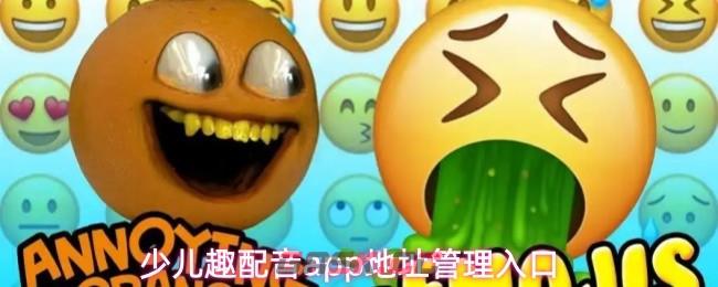 少儿趣配音app地址管理入口-第1张-手游攻略-GASK