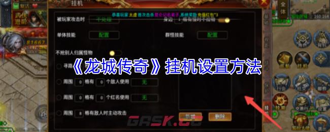 《龙城传奇》挂机设置方法