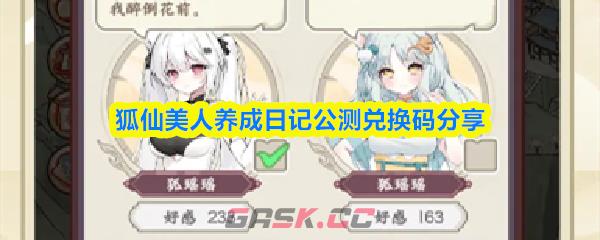 狐仙美人养成日记公测兑换码分享-第1张-手游攻略-GASK