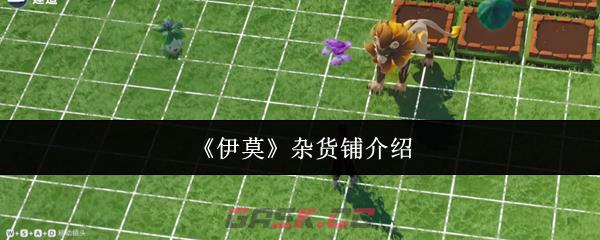 《伊莫》杂货铺介绍-第1张-手游攻略-GASK