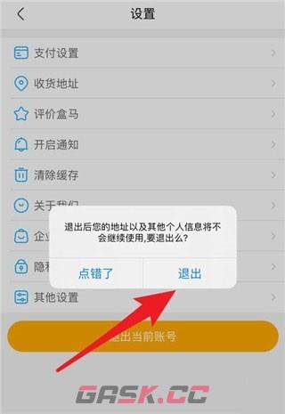 盒马鲜生app账号退出流程-第5张-手游攻略-GASK