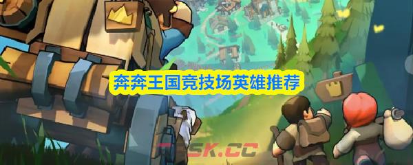 奔奔王国竞技场英雄推荐