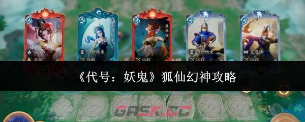 《代号：妖鬼》狐仙幻神攻略-第1张-手游攻略-GASK