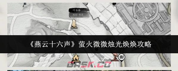 《燕云十六声》萤火微微烛光焕焕攻略-第1张-手游攻略-GASK