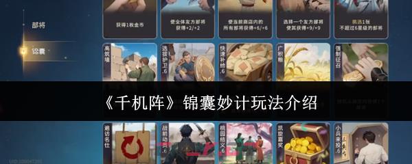 《千机阵》锦囊妙计玩法介绍-第1张-手游攻略-GASK