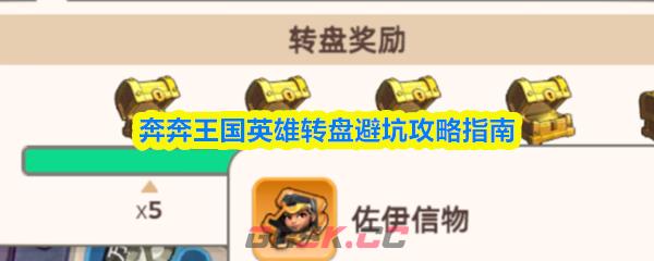 奔奔王国英雄转盘避坑攻略指南