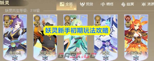 妖灵新手初期玩法攻略