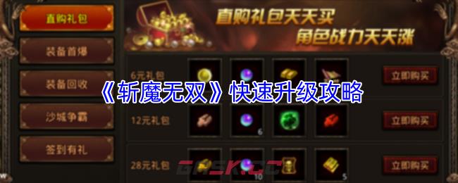 《斩魔无双》快速升级攻略