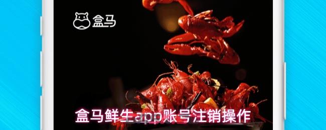 盒马鲜生app账号注销操作-第1张-手游攻略-GASK