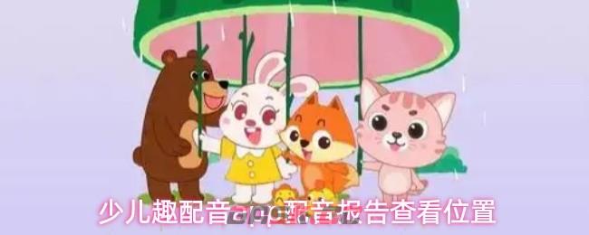 少儿趣配音app配音报告查看位置