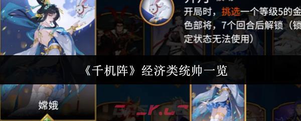 《千机阵》经济类统帅一览-第1张-手游攻略-GASK