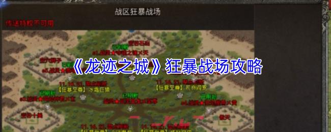 《龙迹之城》狂暴战场攻略-第1张-手游攻略-GASK