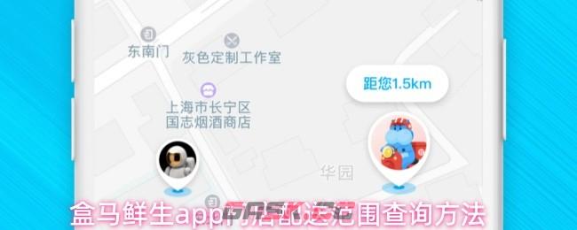 盒马鲜生app门店配送范围查询方法