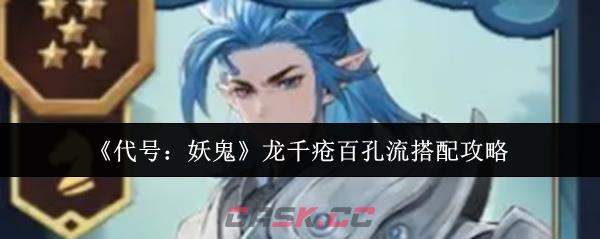 《代号：妖鬼》龙千疮百孔流搭配攻略-第1张-手游攻略-GASK