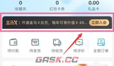盒马鲜生app会员开通方法-第2张-手游攻略-GASK