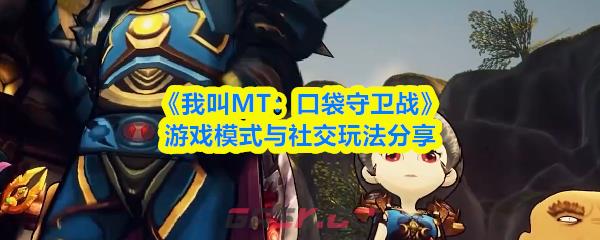 《我叫MT：口袋守卫战》游戏模式与社交玩法分享-第1张-手游攻略-GASK