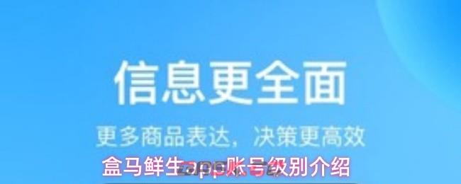 盒马鲜生app账号级别介绍