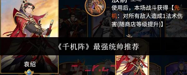 《千机阵》最强统帅推荐-第1张-手游攻略-GASK