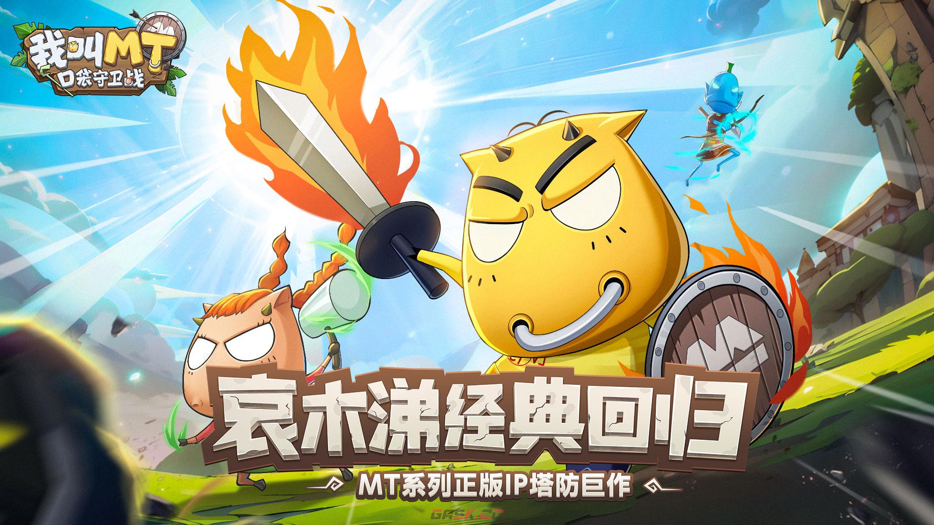 《我叫MT：口袋守卫战》游戏模式与社交玩法分享-第2张-手游攻略-GASK