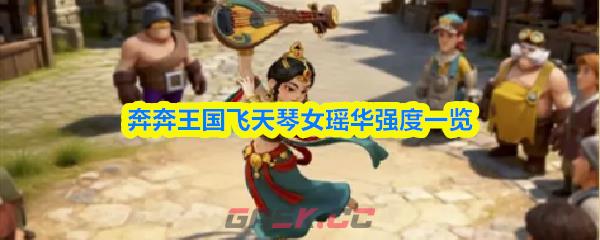 奔奔王国飞天琴女瑶华强度一览-第1张-手游攻略-GASK