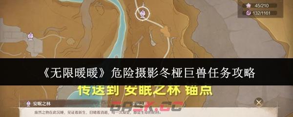 《无限暖暖》危险摄影冬桠巨兽任务攻略