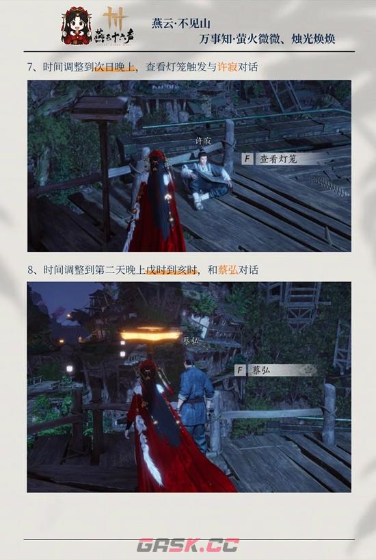 《燕云十六声》萤火微微烛光焕焕攻略-第7张-手游攻略-GASK