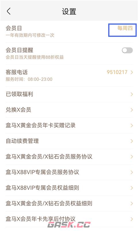 盒马鲜生app会员日更改步骤-第4张-手游攻略-GASK