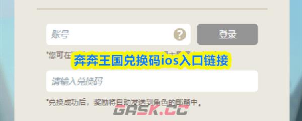 奔奔王国兑换码ios入口链接-第1张-手游攻略-GASK