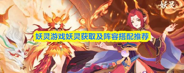 妖灵游戏妖灵获取及阵容搭配推荐