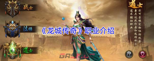 《龙城传奇》职业介绍-第1张-手游攻略-GASK