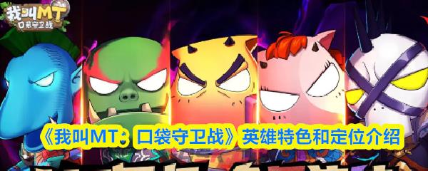 《我叫MT：口袋守卫战》英雄特色和定位介绍-第1张-手游攻略-GASK