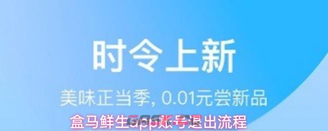 盒马鲜生app账号退出流程-第1张-手游攻略-GASK