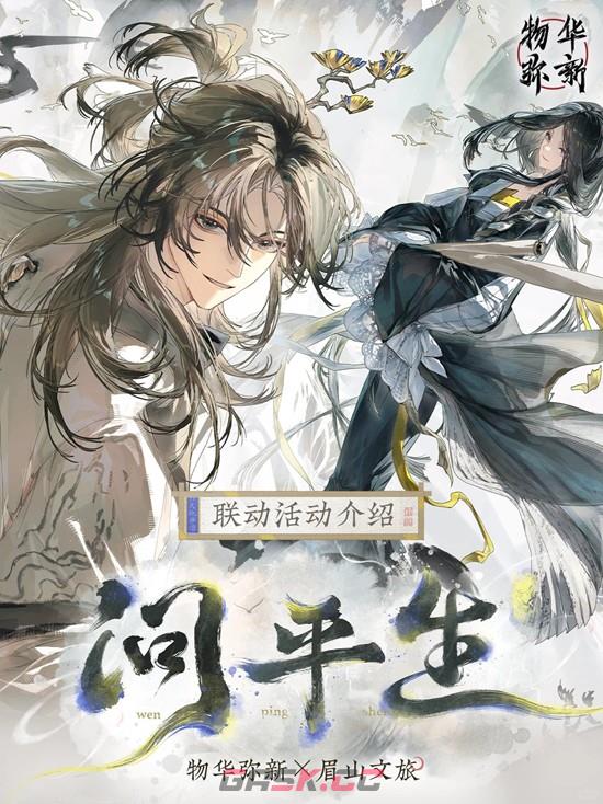 《物华弥新》问平生联动主题活动玩法介绍-第2张-手游攻略-GASK
