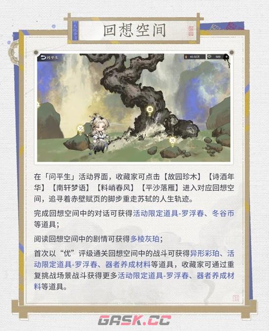《物华弥新》问平生联动主题活动玩法介绍-第4张-手游攻略-GASK
