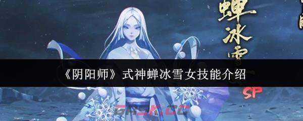 《阴阳师》式神蝉冰雪女技能介绍