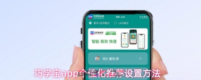 巧学宝app个性化推荐设置方法-第1张-手游攻略-GASK