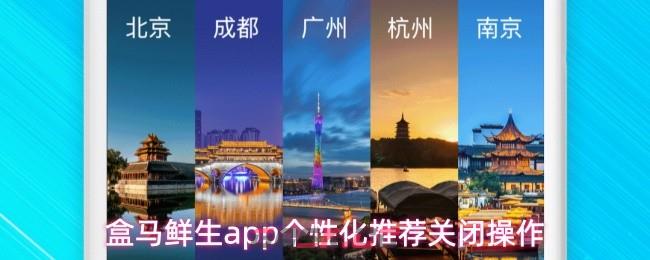 盒马鲜生app个性化推荐关闭操作-第1张-手游攻略-GASK