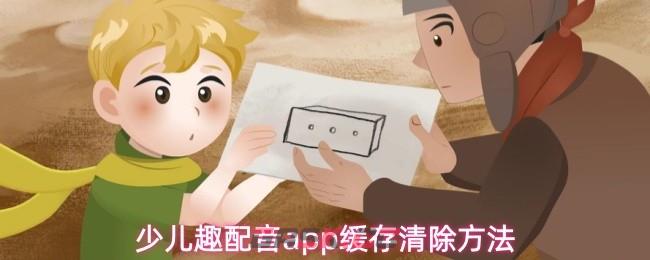 少儿趣配音app缓存清除方法-第1张-手游攻略-GASK