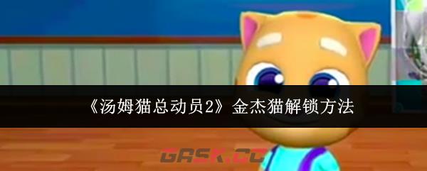 《汤姆猫总动员2》金杰猫解锁方法