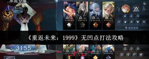 《重返未来：1999》无凹点打法攻略-第1张-手游攻略-GASK