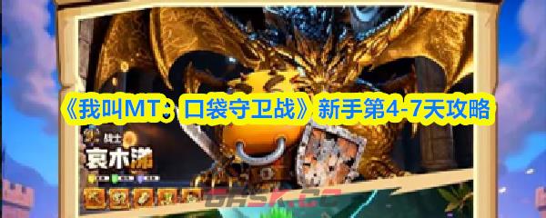 《我叫MT：口袋守卫战》新手第4-7天攻略-第1张-手游攻略-GASK