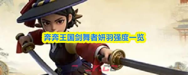奔奔王国剑舞者妍羽强度一览-第1张-手游攻略-GASK