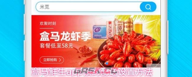 盒马鲜生app预约配送设置方法