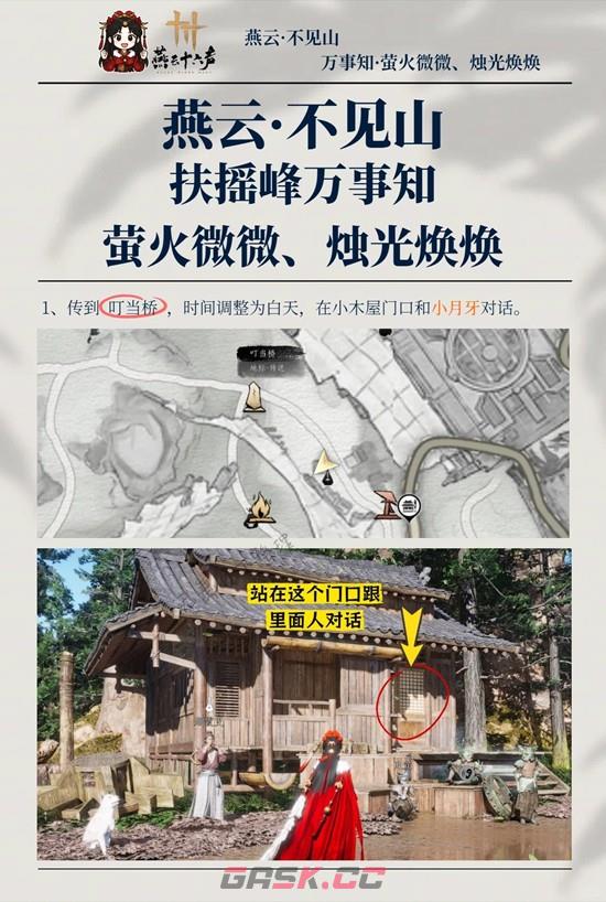 《燕云十六声》萤火微微烛光焕焕攻略-第2张-手游攻略-GASK