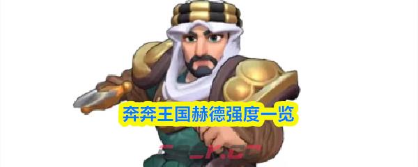 奔奔王国赫德强度一览