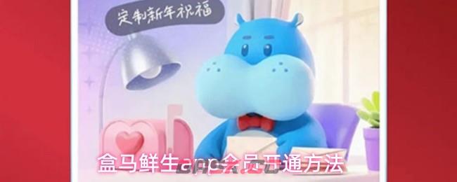 盒马鲜生app会员开通方法-第1张-手游攻略-GASK