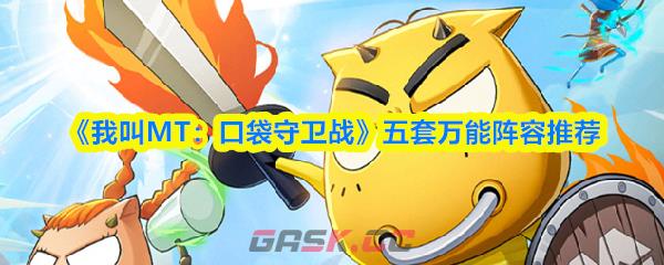 《我叫MT：口袋守卫战》五套万能阵容推荐-第1张-手游攻略-GASK