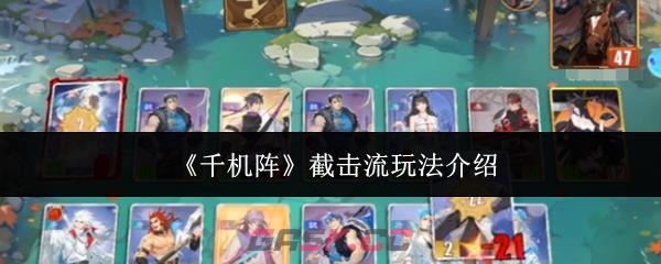 《千机阵》截击流玩法介绍-第1张-手游攻略-GASK